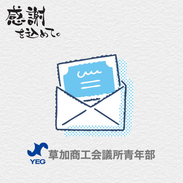 御礼の手紙