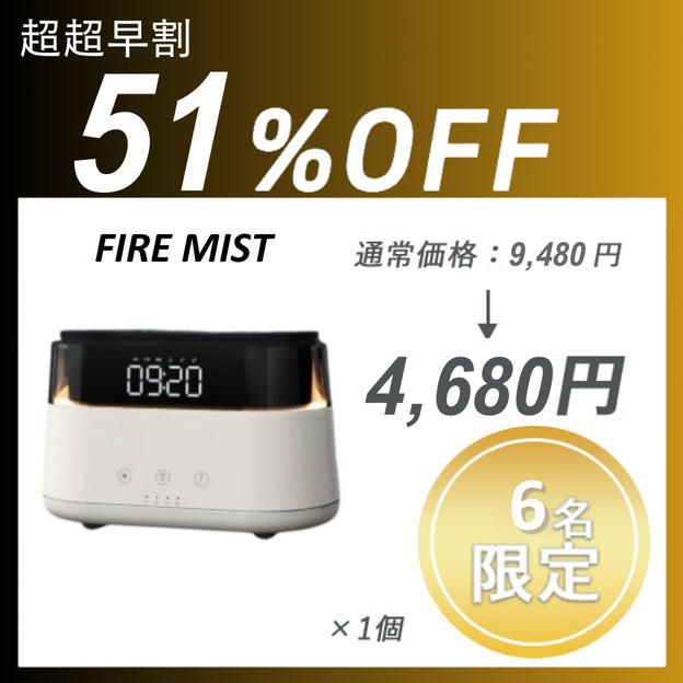 【超超早割】FIRE MIST ×１セット	