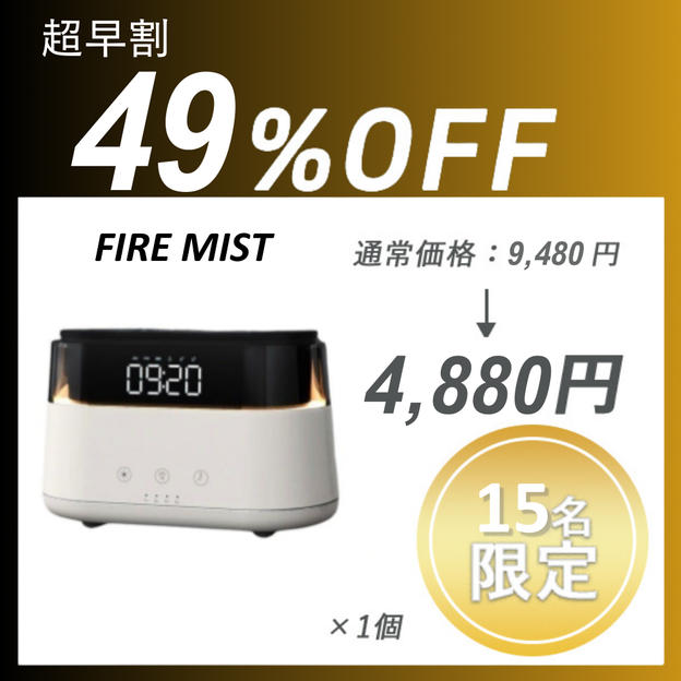 【超早割】FIRE MIST ×１セット	