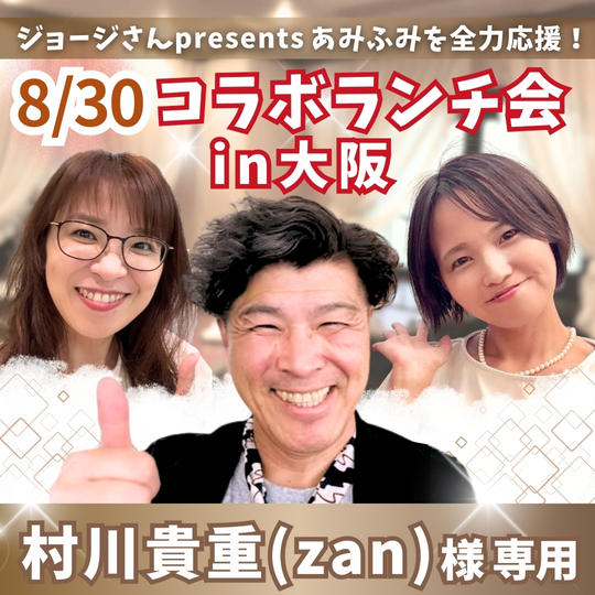 【zan様専用】fumiyoと大阪でランチ会！with ジョージ＆あみ【8/30】