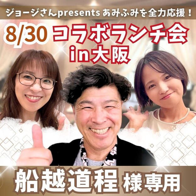 【船越道程様専用】あみと大阪でランチ会！with ジョージ＆fumiyo【8/30】