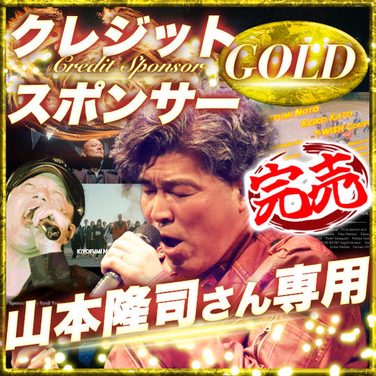 【山本隆司さん専用】ゴールドクレジットスポンサー