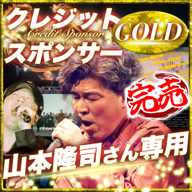 【山本隆司さん専用】ゴールドクレジットスポンサー