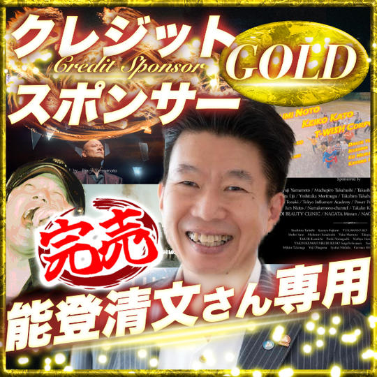 【能登清文さん専用】ゴールドクレジットスポンサー
