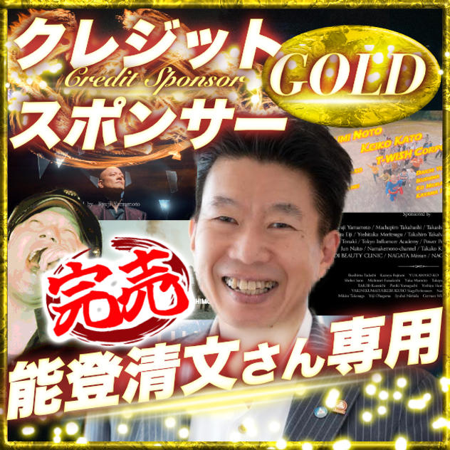 【能登清文さん専用】ゴールドクレジットスポンサー