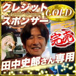 【田中史郎さん専用】ゴールドクレジットスポンサー