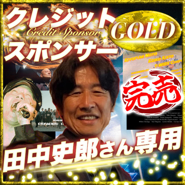 【田中史郎さん専用】ゴールドクレジットスポンサー