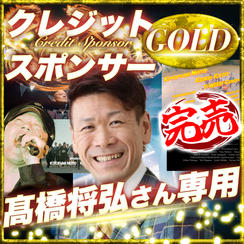 【髙橋将弘さん専用】ゴールドクレジットスポンサー