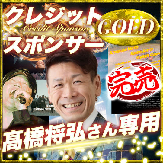 【髙橋将弘さん専用】ゴールドクレジットスポンサー