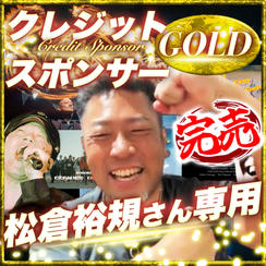 【松倉裕規さん専用】ゴールドクレジットスポンサー