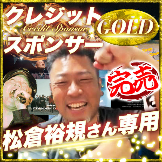 【松倉裕規さん専用】ゴールドクレジットスポンサー