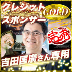 【吉田匡廣さん専用】ゴールドクレジットスポンサー