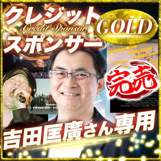 【吉田匡廣さん専用】ゴールドクレジットスポンサー