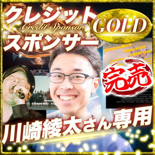【川崎綾太さん専用】ゴールドクレジットスポンサー