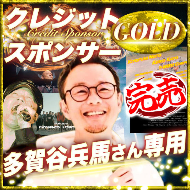 【多賀谷兵馬さん専用】ゴールドクレジットスポンサー