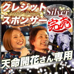 【天命開花さん専用】シルバークレジットスポンサー