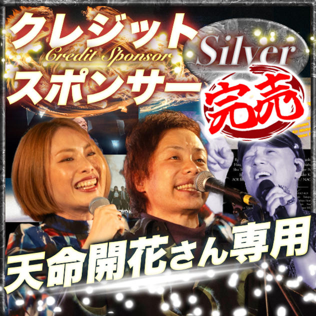 【天命開花さん専用】シルバークレジットスポンサー