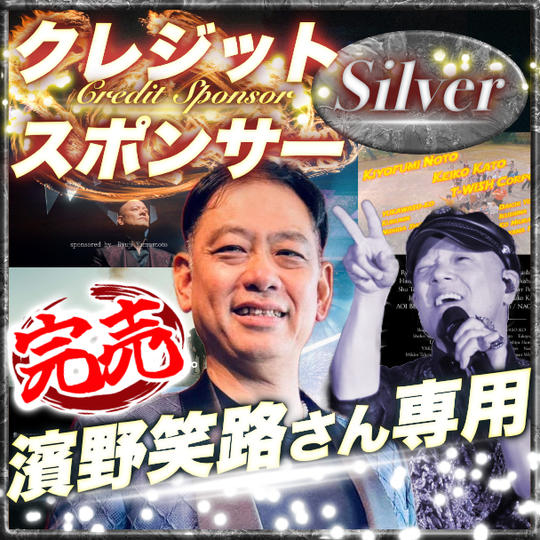 【濱野笑治さん専用】シルバークレジットスポンサー