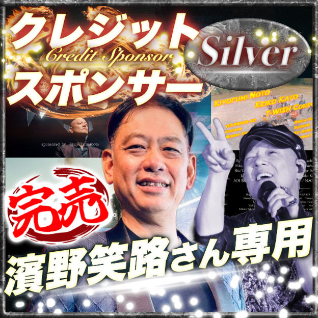 【濱野笑治さん専用】シルバークレジットスポンサー