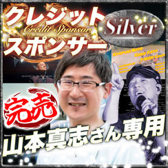 【山本真志さん専用】シルバークレジットスポンサー
