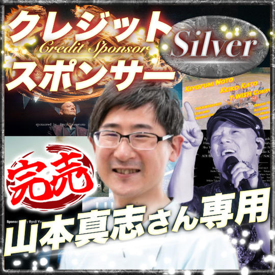 【山本真志さん専用】シルバークレジットスポンサー