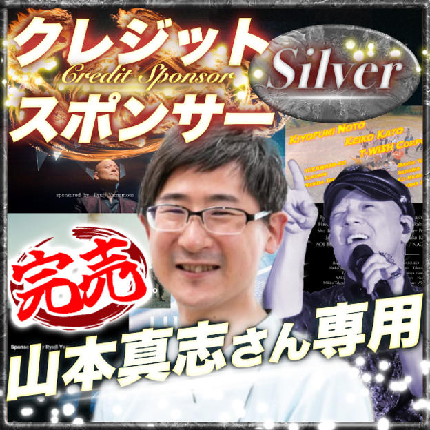 【山本真志さん専用】シルバークレジットスポンサー