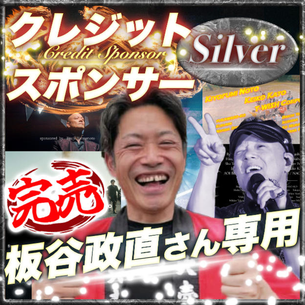 【板谷政直さん専用】シルバークレジットスポンサー