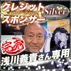 【浅川義貴さん専用】シルバークレジットスポンサー