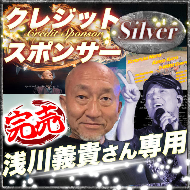 【浅川義貴さん専用】シルバークレジットスポンサー