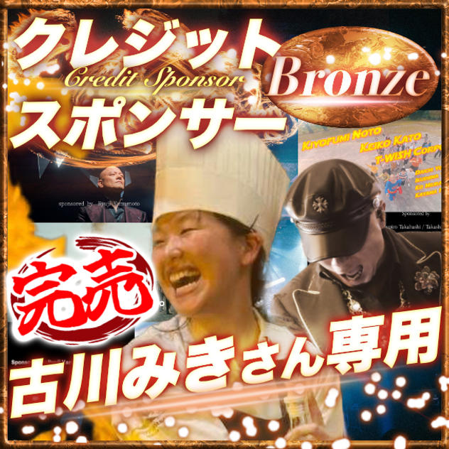 【古川みきさん専用】ブロンズクレジットスポンサー