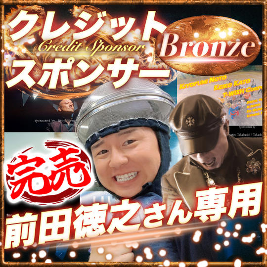 【前田徳之さん専用】ブロンズクレジットスポンサー
