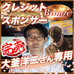 【大釜洋二さん専用】ブロンズクレジットスポンサー