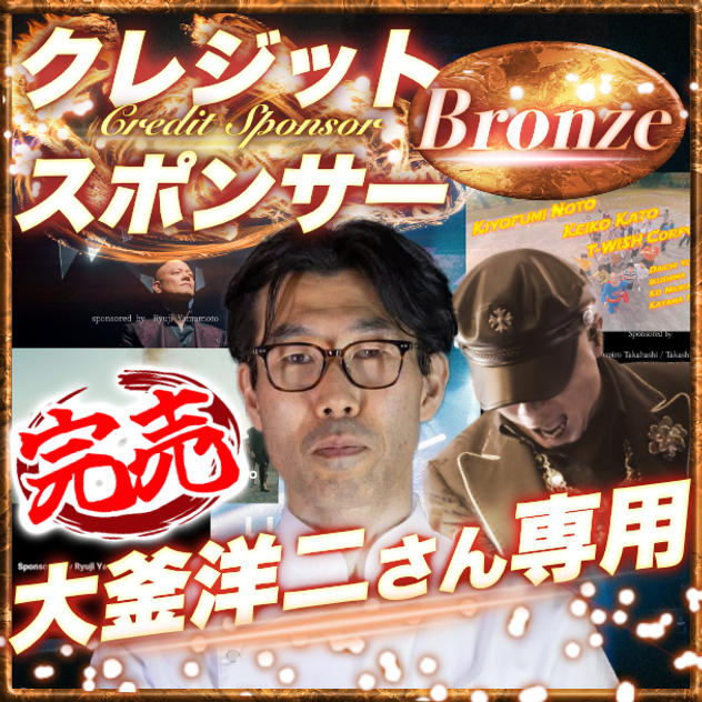 【大釜洋二さん専用】ブロンズクレジットスポンサー