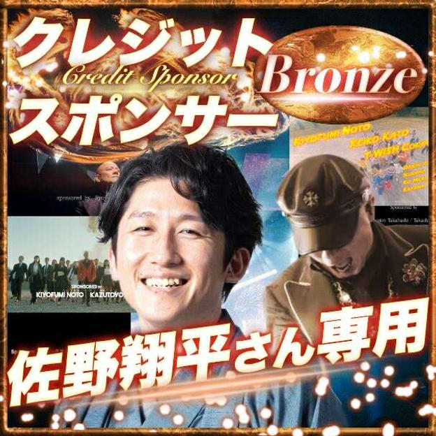 【佐野翔平さん専用】ブロンズクレジットスポンサー
