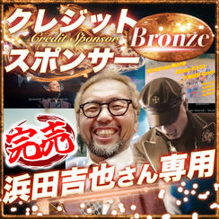 【浜田吉也さん専用】ブロンズクレジットスポンサー