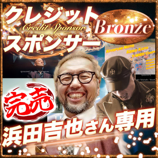 【浜田吉也さん専用】ブロンズクレジットスポンサー
