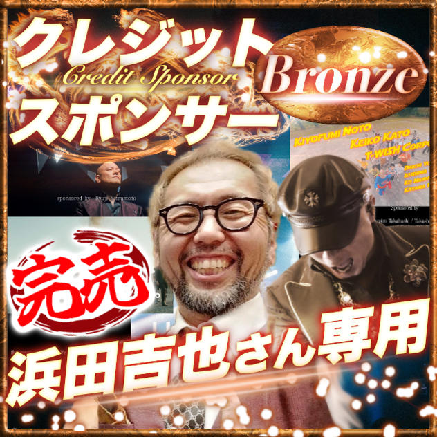 【浜田吉也さん専用】ブロンズクレジットスポンサー