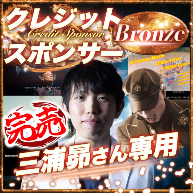 【三浦昴さん専用】ブロンズクレジットスポンサー