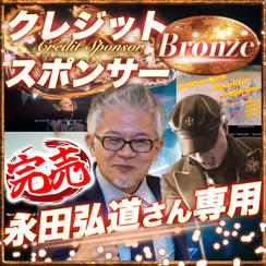 【永田弘道さん専用】ブロンズクレジットスポンサー