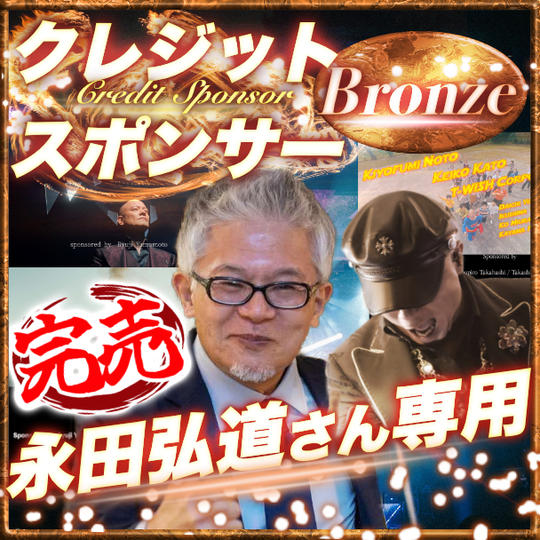 【永田弘道さん専用】ブロンズクレジットスポンサー