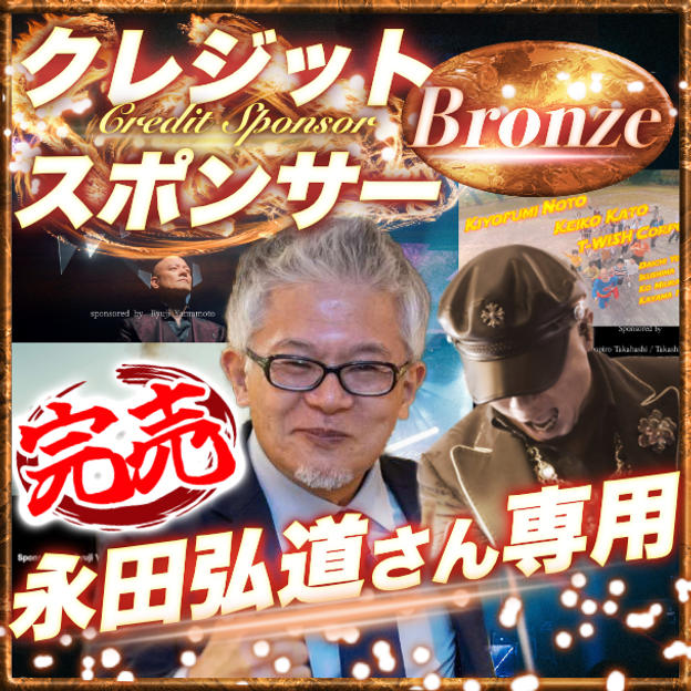 【永田弘道さん専用】ブロンズクレジットスポンサー