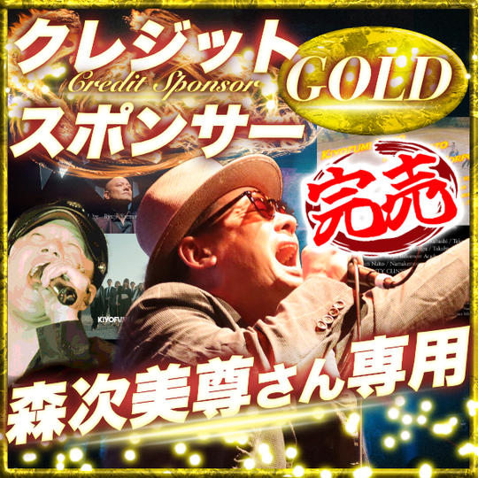 【森次美尊さん専用】ゴールドクレジットスポンサー