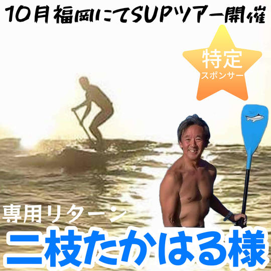 🔸特定スポンサー🔸二枝たかはる様   専用リターン