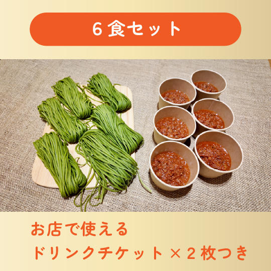 【店頭で使えるドリンクチケット付き】ふなばし海と大地のパスタ6食セット