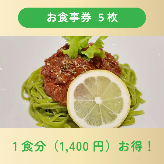 【一食分お得！】ふなばし海と大地のパスタセット（スープ／サラダ付き）お食事券5枚