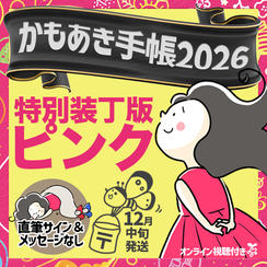 追加4【特別装丁版ピンク・サインなし】かもあき手帳1冊（郵送）