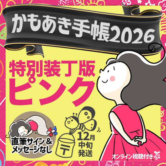 追加4【特別装丁版ピンク・サインなし】かもあき手帳1冊（郵送）