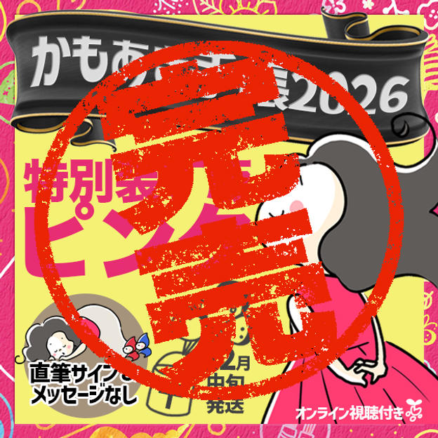 追加3【特別装丁版ピンク・サインなし】かもあき手帳1冊（郵送）