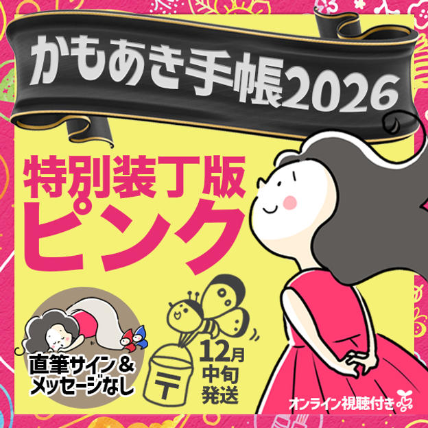 追加2【特別装丁版ピンク・サインなし】かもあき手帳1冊（郵送）