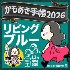 追加1【リビングブルー・サインあり】かもあき手帳1冊＋オンラインサイン会視聴権（郵送）